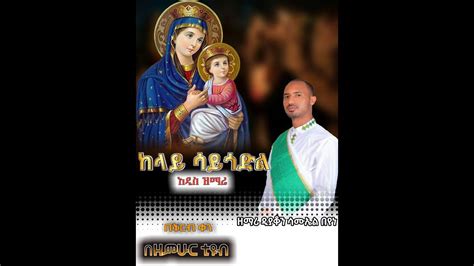 አዲስ ዝማሬ Ii ተስፋ የማደርገው New Ethiopian Orthodox Mezmur 2020 I ዘማሪ ዲን