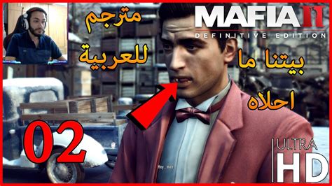 mafia ii definitive edition تختيم مافيا 2 ريميك مترجم للعربية 2 youtube