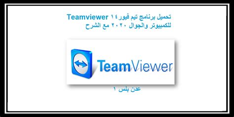 تحميل برنامج تيم فيور Teamviewer للكمبيوتر والجوال 2020 مع الشرح