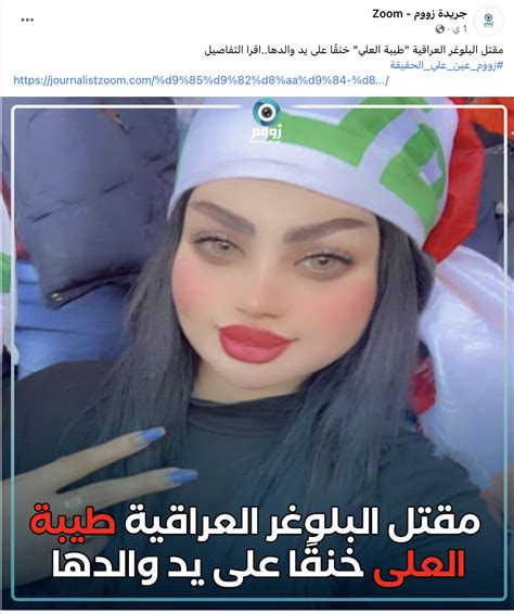 صورة للبلوغر العراقيّة طيبة العلي التي قُتلت على يد والدها ؟ إليكم الحقيقة factcheck النهار