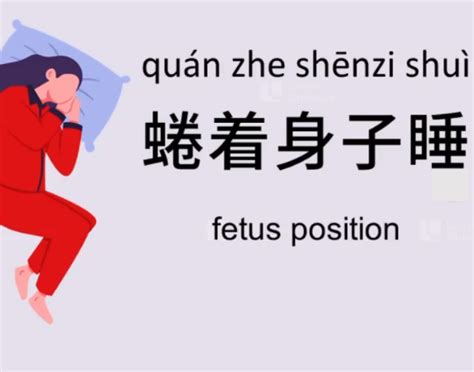 这些睡姿用中文怎么说？zhèxiē shuìzī yòng zhōngwén zěnme shuō