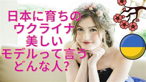 【日本育ちの美しいウクライナモデルってどんな人 】 ウクライナ人美人🇺🇦 ウクライナ人モデル youtube