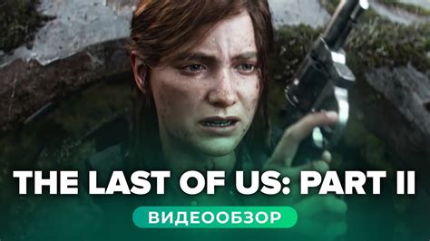 Обзор игры The Last Of Us Part Ii The Last Of Us 2 Youtube