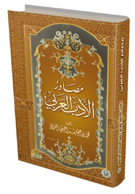 مصادر الأدب العربي، محمد واضح رشيد الندوي - افتكار