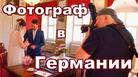 БРАК В ГЕРМАНИИ / свадебный фотограф в Германии / Trauung in ...