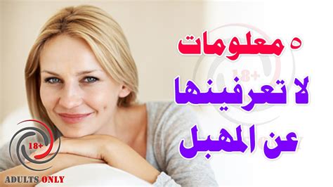 5 معلومات لاتعرفينها عن المهبل Youtube