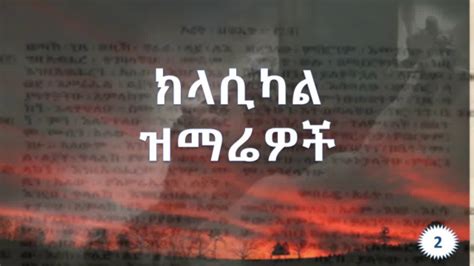 Amharic Instrumental Gospel Music ክላሲካል መዝሙር Youtube