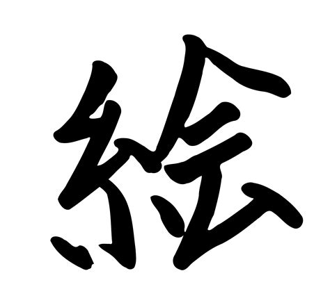 Kanji Clipart 20 Free Cliparts Download Images On Clipground 2024