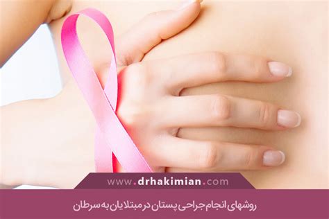 عمل جراحی حفظ پستان در سرطان پستان جراحی تخلیه کامل پستان در سرطان پستان