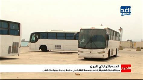 دولة الإمارات الشقيقة تدعم مؤسسة النقل البري بدفعة جديدة من باصات النقل Youtube