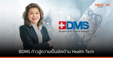 Bdms ก้าวสู่ความเป็นเลิศด้าน Health Tech พร้อมแผนพัฒนานวัตกรรมสู่ความ