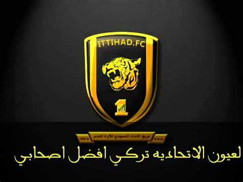 Pagesbusinessessports & recreationsports teamprofessional sports teamأخبار نادي الاتحاد أول بأول. ‫اغنية الاتحاد 2013‬‎ - YouTube