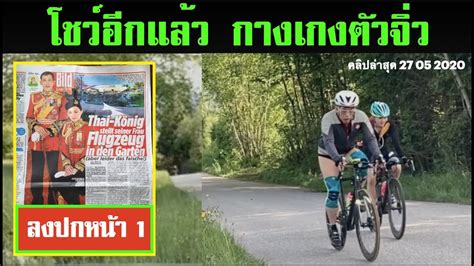 ทีมชาติ ของชไวนี่ เยอรมัน ชนะ ฟินแลนด์ 2 0 l ข่าวมื้อเช้า l 1ก.ย.59. ข่าวราชสำนัก(จากเยอรมนี) ตอน ยังไม่เข็ด ทรงใส่กางเกงตัว ...