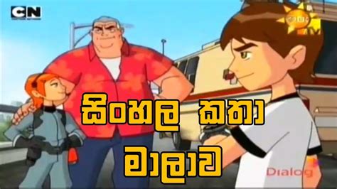 Ben 10 Sinhala Cartoon බෙන් 10 සිංහලෙන් Season 02 Episode 13 Ben