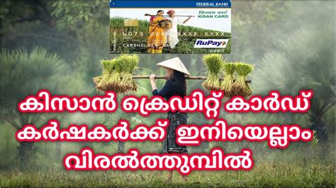 The government of india launched the kisan credit card (kcc) program in 1998. kisan credit card malayalam |എങ്ങനെ ലഭിക്കും| what are the benefits |the brighter - YouTube