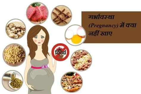 प्रेगनेंसी में क्या नहीं खाये गर्भावस्था के दौरान सावधानिया अच्छी सोच