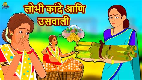 लोभी कांदे आणि उसवाली marathi goshti marathi fairy tales marathi story koo koo tv