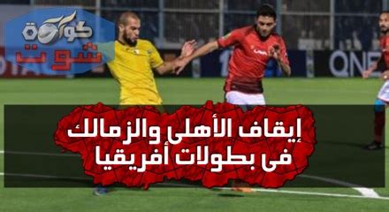 .kora online تقديم جدول مباريات اليوم والامس لمعرفة نتائج الاندية في شتى الدوريات العالمية والعربية حيث أننا نحرص بتزويد معلومات دقيقة حول مباريات اليوم بث مباشر من. إيقاف الأهلى والزمالك فى بطولات أفريقيا واحتفال الصحافة ...