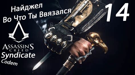 Assassins Creed Syndicate Прохождение Часть 14 Найджел Ублюдок Во