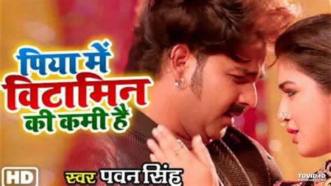Video Piya Mein Vitamin Ki Kami Hai Pawan Singh And Amrapali Dubey