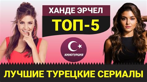 ТОП 5 Лучшие турецкие сериалы с Ханде Эрчел [Выпуск 2] youtube