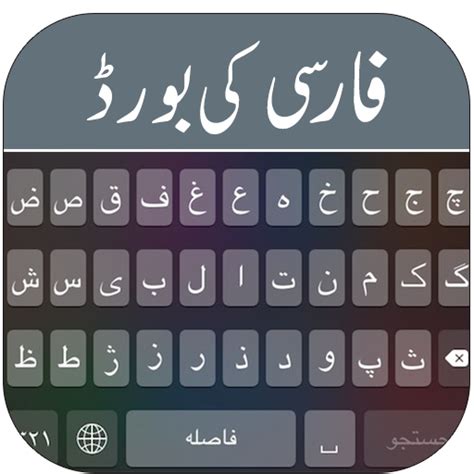 برنامه Farsi Keyboard دانلود کافه بازار