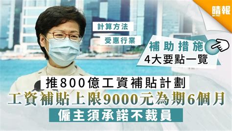 熱門關鍵字： 武漢肺炎 醫事人員 疫苗 防疫補償. 【防疫抗疫基金】推800億工資補貼計劃 工資補貼上限9000元為期6個月 僱主須承諾不裁員 - 晴報 - 家庭 - 熱話 ...