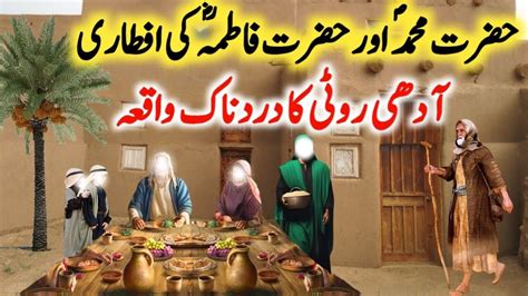 Hazrat Muhammad ﷺ Aur Hazrat Fatima ki Iftari YouTube