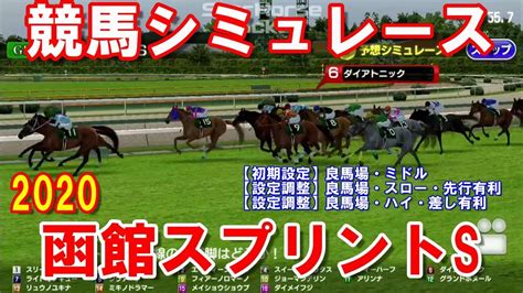 勝負レースやイチオシの推奨馬を リアルタイムでお伝えできる方法としまして line@をご用意させていただきました。 馬券に役立つ有益な情報を配信させていただきます。 以下のリンクより、よろしければぜひ友達登録をしてみてください。 函館スプリントステークス2020 シミュレース 【StarHorsePocket(SEGA ...