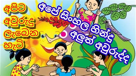 අපේ සිංහල අලුත් අවුරුද්ද Our Sinhala New Year Festival Youtube