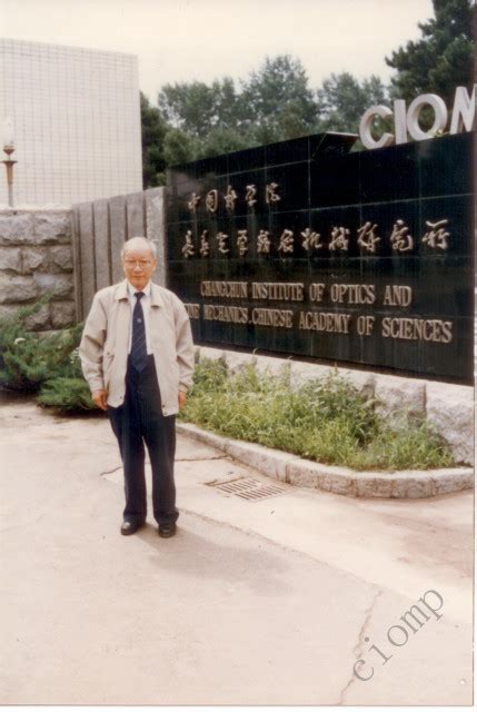 王大珩院士在原长春光机所（路西）大门留念 中国科学院长春光学精密机械与物理研究所