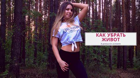 Убрать лишний живот упражнения