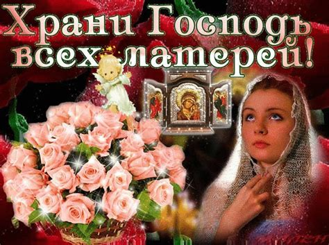 Как красиво поздравить маму с днем матери, вам подскажет mag.relax.ua. Храни Господь всех матерей! - День матери поздравления ...