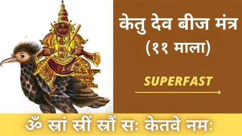 केतु देव बीज मंत्र ११ माला Superfast Ketu Deva Beeja Mantra 11