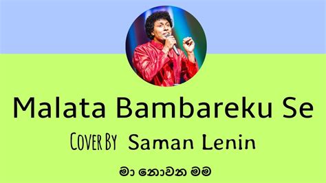 Malata Bambarake Se මලට බඹරෙකු සේ Cover By Saman Lenin Ma Novana Mama