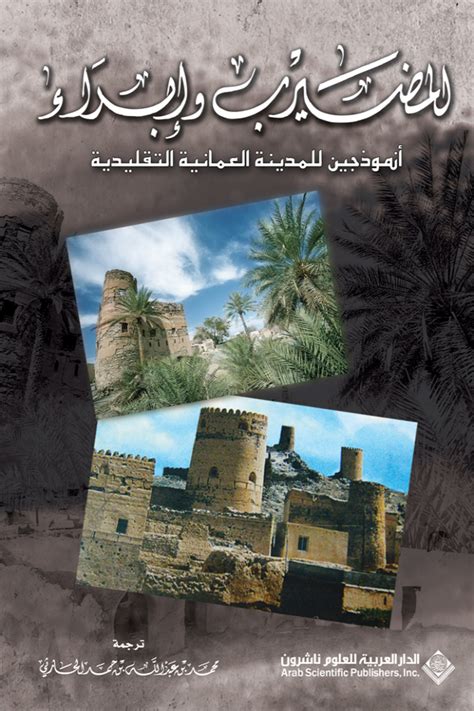 المضيرب وإبراء أنموذجين للمدينة العمانية التقليدية كتاب إلكتروني