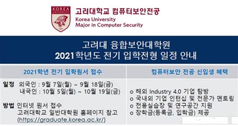 고려대 일반대학원 컴퓨터보안 전공2021학년 전기 신입생 모집 데일리시큐