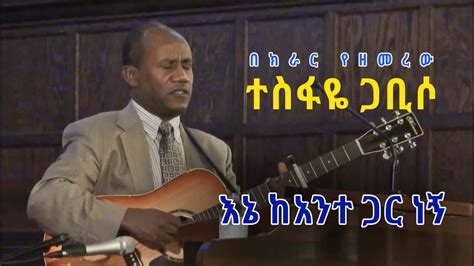 Tesfaye Gabisso ተስፋዬ ጋቢሶ እኔ ካንተ ጋር ነኝ ኢትዮጵያ 🔉hq📯 Ethiopian