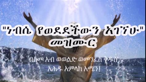 Ethiopian Orthodox Mezmur ነብሴ የወደደችዉን አገኘሁ Youtube