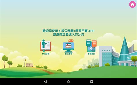 e等公務園 Google Play Android 應用程式