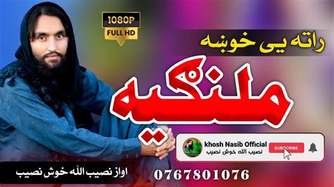 راته یی خوښه ملنګیه پشتونوی انداز Pashto New Super Nazam By