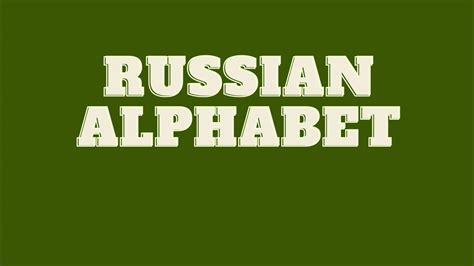 Learn Russian Alphabet Part 1 Youtube