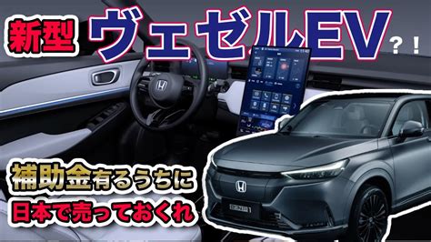 Honda Vezelのev なぜ日本で売らない？補助金で安く買えたのに。。enp1 Youtube