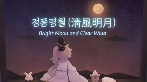 청풍명월 淸風明月 Bright Moon And Clear Wind Youtube Music