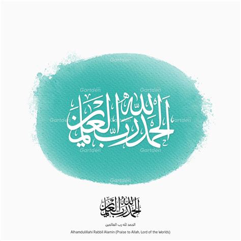 Alhamdulillahi Rabbil Alamin in Thuluth • الحمد لله رب العالمين بخط