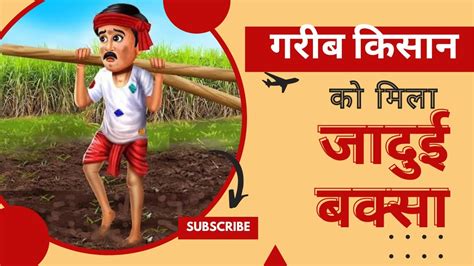 गरीब किसान को मिल जादुई बक्सा Grib Kisan Ko Mila Jadui Baksa Hindi