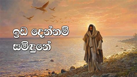 Ida Dennam Samidune ඉඩ දෙන්නම් සමිඳුනේ Sinhala Hymn Full Hd