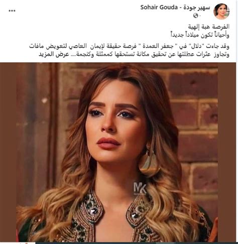 رغم الشر في دورها إيمان العاصي تنال إشادات عن جعفر العمدة laha magazine