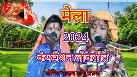 2024 कंपटीशन लोकगीत मेरी जेब में नाय अधेला पिया हमें दिखाई दे मेला कंपटीशन प्रांसू शोभित नादान