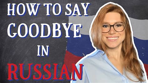5 Ways How To Say Good Bye In Russian Youtube